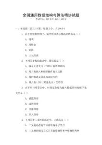 全國通用數(shù)據(jù)結(jié)構(gòu)與算法精講試題
