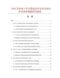 2026及未來(lái)5年中國(guó)油田作業(yè)車市場(chǎng)分析及競(jìng)爭(zhēng)策略研究報(bào)告