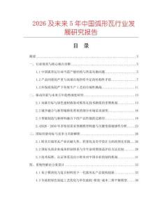 2026及未來5年中國弧形瓦行業(yè)發(fā)展研究報(bào)告