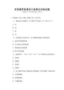 全國通用普通話口語表達訓練試題