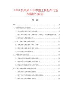 2026及未來(lái)5年中國(guó)工具柜車行業(yè)發(fā)展研究報(bào)告