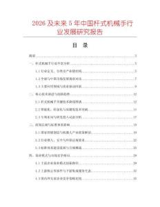 2026及未來5年中國桿式機械手行業(yè)發(fā)展研究報告