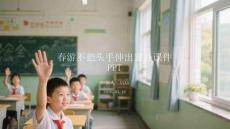 春游不把頭手伸出窗外課件 PPT