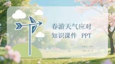 春游天氣應(yīng)對知識課件 PPT