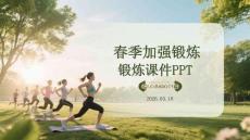 春季加強(qiáng)鍛煉課件 PPT