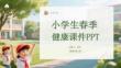 小學(xué)生春季健康課件 PPT