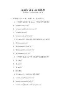 jquery及ajax面試題