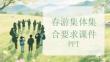 春游集體集合要求課件 PPT