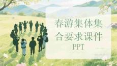 春游集體集合要求課件 PPT