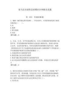 駐馬店市泌陽縣招聘社區(qū)網(wǎng)格員真題附答案詳解