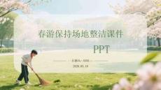 春游保持場(chǎng)地整潔課件 PPT