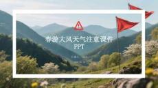 春游大風(fēng)天氣注意課件 PPT