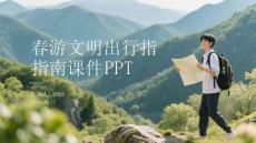 春游文明出行指南課件 PPT