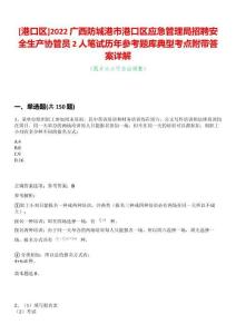 [港口區(qū)]2022廣西防城港市港口區(qū)應(yīng)急管理局招聘安全生產(chǎn)協(xié)管員2人筆試歷年參考題庫(kù)典型考點(diǎn)附帶答案詳解