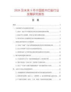 2026及未來5年中國膠木燈座行業(yè)發(fā)展研究報(bào)告