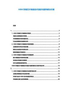 HBM存儲(chǔ)芯片堆疊技術(shù)演進(jìn)與散熱解決方案