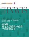 2025版銀行及保險(xiǎn)高凈值客戶健康綠皮書