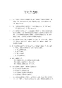 管理學題庫