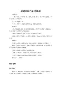 從百草園到三味書屋教案