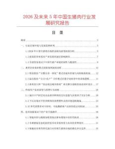 2026及未來5年中國生豬肉行業(yè)發(fā)展研究報告