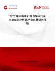 2026年中國(guó)滾針推力軸承行業(yè)市場(chǎng)動(dòng)態(tài)分析及產(chǎn)業(yè)前景研判報(bào)告