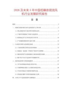2026及未來(lái)5年中國(guó)低噪音混流風(fēng)機(jī)行業(yè)發(fā)展研究報(bào)告