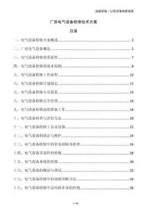 廠房電氣設(shè)備檢修技術(shù)方案