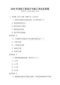 2025年消防工程設(shè)計(jì)與施工考試及答案