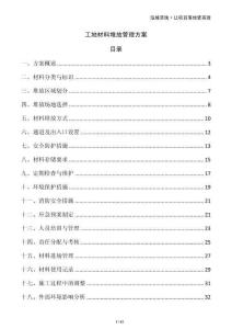 工地材料堆放管理方案