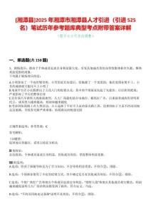 [湘潭縣]2025年湘潭市湘潭縣人才引進（引進525名）筆試歷年參考題庫典型考點附帶答案詳解
