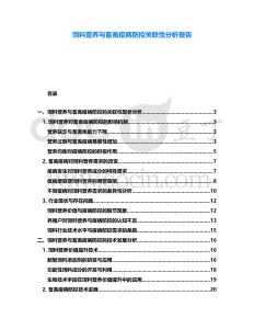 飼料營養(yǎng)與畜禽疫病防控關(guān)聯(lián)性分析報告