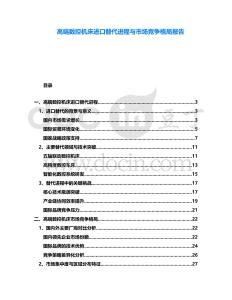 高端數(shù)控機床進(jìn)口替代進(jìn)程與市場競爭格局報告