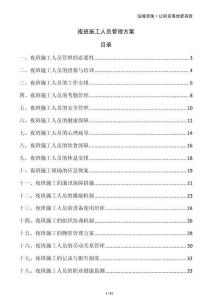夜班施工人員管理方案