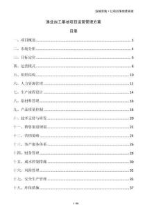 漁業(yè)加工基地項(xiàng)目運(yùn)營管理方案