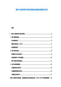 醫(yī)療小程序用戶增長(zhǎng)策略與流量變現(xiàn)模式分析