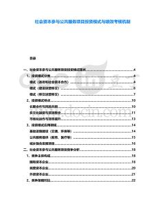 社會(huì)資本參與公共服務(wù)項(xiàng)目投資模式與績(jī)效考核機(jī)制