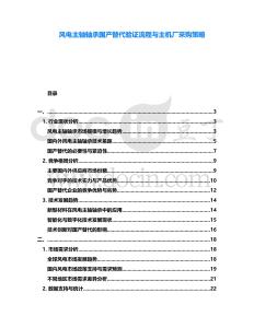 風(fēng)電主軸軸承國(guó)產(chǎn)替代驗(yàn)證流程與主機(jī)廠采購(gòu)策略