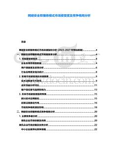 網(wǎng)絡(luò)安全即服務(wù)模式市場(chǎng)接受度及競(jìng)爭(zhēng)格局分析