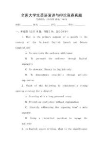 全國大學(xué)生英語演講與辯論競賽真題