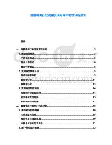 直播電商行業流量變現與用戶粘性分析報告