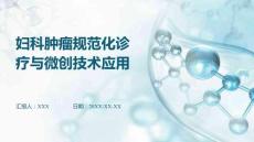 婦科腫瘤規(guī)范化診療與微創(chuàng)技術(shù)應用