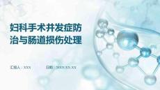 婦科手術(shù)并發(fā)癥防治與腸道損傷處理