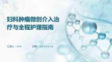 婦科腫瘤微創(chuàng)介入治療與全程護理指南