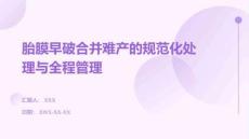 胎膜早破合并難產(chǎn)的規(guī)范化處理與全程管理