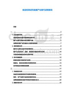 食品檢測試劑盒國產化替代進程報告