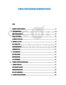 中國(guó)電子商務(wù)市場(chǎng)格局及發(fā)展趨勢(shì)研究報(bào)告
