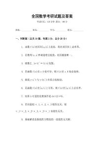全國數學考研試題及答案