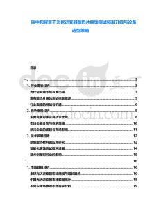 碳中和背景下光伏逆變器散熱片腐蝕測試標(biāo)準(zhǔn)升級與設(shè)備選型策略