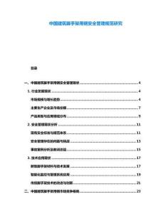 中國建筑腳手架用鋼安全管理規(guī)范研究