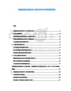高端制造業(yè)物流中心需求分析與市場(chǎng)前景報(bào)告